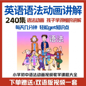 小学初中英语语法动画视频教程搞定所有英语语法知识视频素材-资料虚拟库