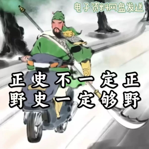 历朝历代野史秘史超全合集资料课程吃古代的瓜资料合集-资料虚拟库