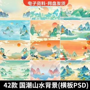 古风手绘国潮山水场景青山绿水插画背景浮云仙鹤祥云psd设计素材-资料虚拟库