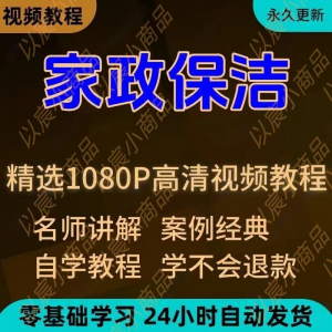 家政保洁学习视频教程新手自学零基础入门精通教学课程全集-资料虚拟库