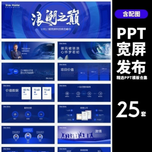 HJ60【宽屏发布】25套宽屏发布会年会商务创意时尚PPT模板合集-资料虚拟库