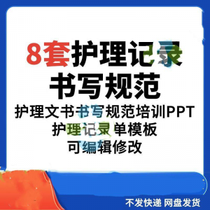 护理记录书写规范医院医护人员文书交班报告记录要求PPT模板素材-资料虚拟库