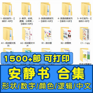 安静书素材电子版打印教程早教手工DIY亲子游戏英语启蒙源文件图-资料虚拟库