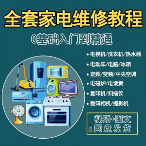 全套家电维修自学教程大全视频变频中央空调电视洗衣机热水器冰箱-资料虚拟库