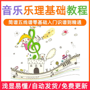 基础音乐理视频教程浅显易懂零基础五线谱简谱入门自初学者课程-资料虚拟库