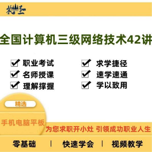 全国计算机三级网络技术零基础自学视频教程网课大学课程教学速成-资料虚拟库