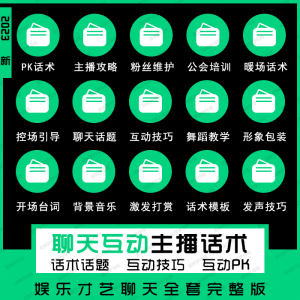 娱乐主播聊天互动pk全套话术 抖音新人颜值才艺公会直播培训课程-资料虚拟库
