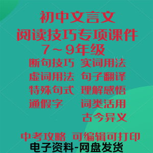 初中中考文言文阅读技巧教学课件PPT电子实虚词类活用法翻译断句-资料虚拟库