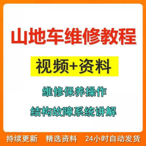 山地车维修保养视频教程组装变速调试修理自行车骑行技术技巧教学-资料虚拟库