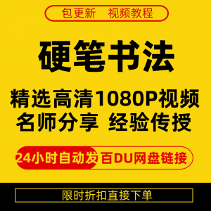 硬笔书法视频教程全套自学教程零基础课程在线培训新手全集-资料虚拟库