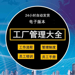 工厂管理规章制度车间制造业流程员工手册培训岗位职责生产-资料虚拟库