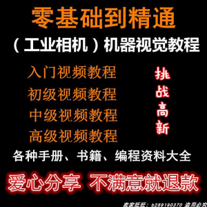 自动化工业相机视频教程机器视觉定位从入门到精通数字图像处理-资料虚拟库