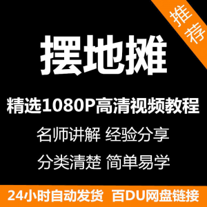 摆地摊经营之道视频教程新手自学零基础入门精通教学课程全集-资料虚拟库