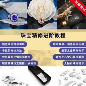 珠宝精修进阶教程戒指手链手镯首饰钻石水晶翡翠调色磨砂自学视频-资料虚拟库