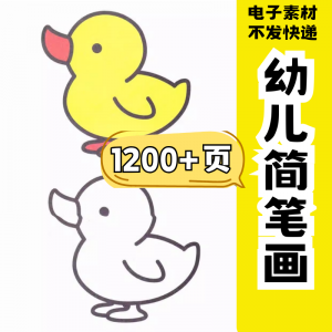 幼儿园零基础学画简笔画绘画启蒙宝宝涂色书少儿创意美术电子素材-资料虚拟库