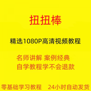 扭扭棒手工视频教程全套从入门到精通技巧培训学习在线课程-资料虚拟库