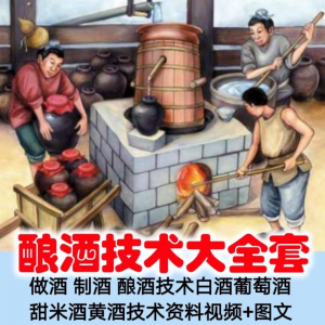 土法做酒 制酒 酿酒造酒技术白酒葡萄酒甜米酒黄酒资料视频+图文-资料虚拟库