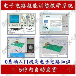 电子电路技能训练教学系统零基础学习模电数电入门赠32G视频教程-资料虚拟库