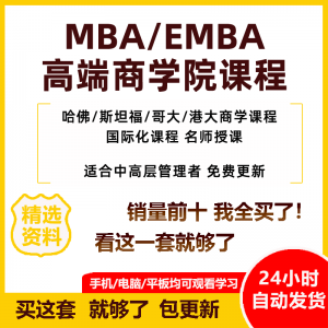 MBA企业管理视频课程EMBA市场营销战略创新财务管理课商学院教程-资料虚拟库
