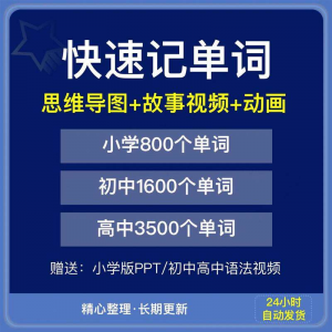 快速记单词视频小学初中高中英语单词速记方法技巧单词记忆神器本-资料虚拟库