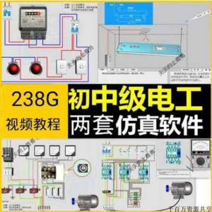 初中级电工仿真软件模拟识图接线电力拖动设备维修培训学习送教程-资料虚拟库
