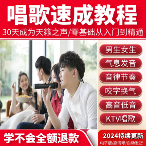 学习唱歌教程零基础课程教学培训声乐课音乐说唱乐理技巧全套视频-资料虚拟库