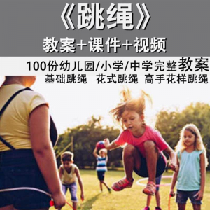 花样跳绳教程1-6级规范动作儿童专业花式跳绳视频入门课程件教案-资料虚拟库