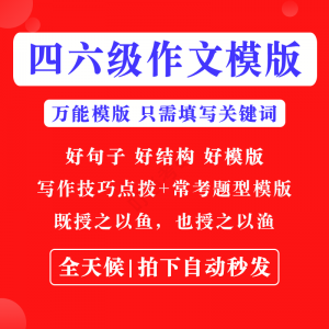 英语四级六级作文写作模板四六级万能范文电子版复习资料素材-资料虚拟库