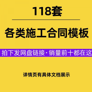 建设工程施工合同范本建筑承包协议各类项目承包分包施工合同模板-资料虚拟库