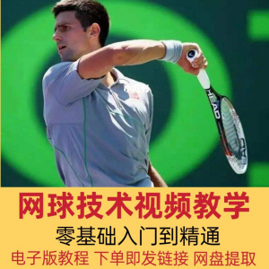 网球技术教程视频基本动作分解教学零基础入门自学到精通电子版课-资料虚拟库
