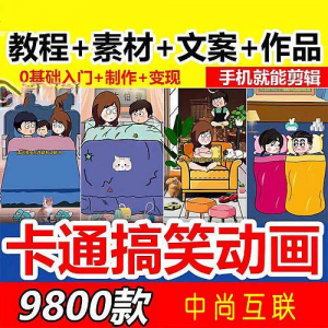抖音萌漫人动画制作教程剧本段子对话素材情侣夫妻搞笑短视频-资料虚拟库