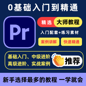 PR教程零基础入门学习premiere pro教学视频剪辑软件课程练习素材-资料虚拟库