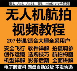 无人机航拍视频教程教学培训课程在线自学零基础从入门到精通教程-资料虚拟库