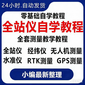 全站仪自学使用教程测量测绘仪gps经纬水准RTK模拟器施工放线视频-资料虚拟库