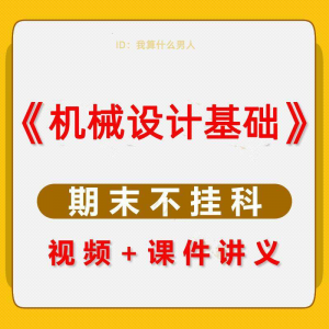 机械设计基础速成课大学生期末考不挂科复习自学资料视频网课教程-资料虚拟库