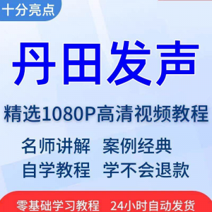 丹田发声训练说话唱歌技巧视频教程全套从入门到精通技巧培训学习-资料虚拟库