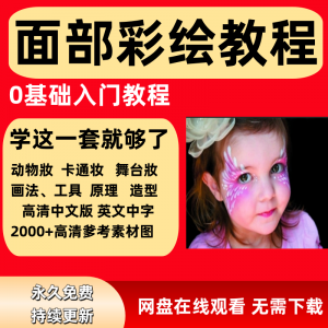 面部彩绘教程高清视频新手实用舞台妆模板电子版-资料虚拟库
