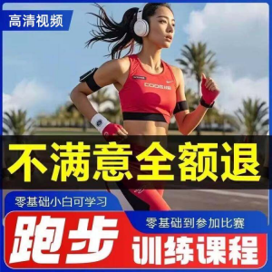 跑步全套视频教程跑姿拉伸肌肉训练马拉松户外有氧锻炼健身课程-资料虚拟库