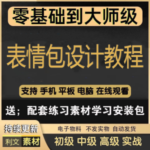动态表情包素材gif动图制作设计软件教程聊天搞笑可爱卡通短视频-资料虚拟库