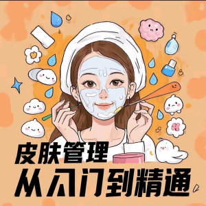 皮肤管理女人护肤视频教程洁面焕肤补水美白护眼祛斑祛痘护理课程-资料虚拟库