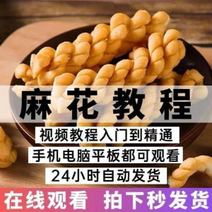 油炸香酥麻花技术配方商用摆滩创业制作视频教程-资料虚拟库
