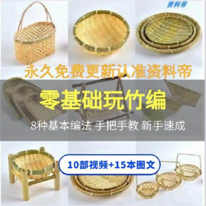 竹编视频教程技术教学培训手工艺技巧零基础初学者编法图解大全套-资料虚拟库