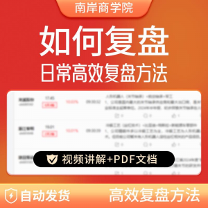 股票每日复盘短线交易系统视频讲解教学股票看盘教程从入A164-资料虚拟库