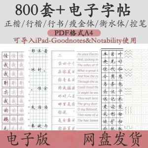 800套电子字帖PDF格式A4正楷行楷行书中小学生控笔练笔训练电子版-资料虚拟库