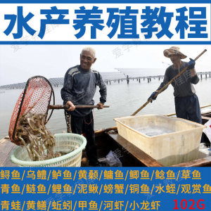 水产养殖影片教程黄颡泥鳅螃蟹乌鳢鲈鱼鲟鱼水蛭养鱼技术培训课程-资料虚拟库