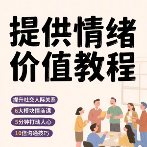如何提供情绪价值恋爱高情商控制方法稳定解压管理心理小学教程-资料虚拟库