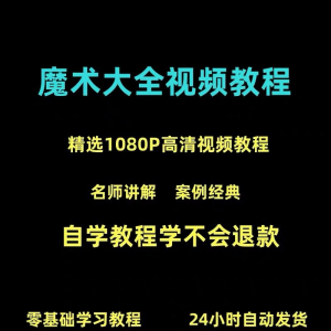 新手入门魔术教程纸牌魔术各种小魔术教学视频教程-资料虚拟库