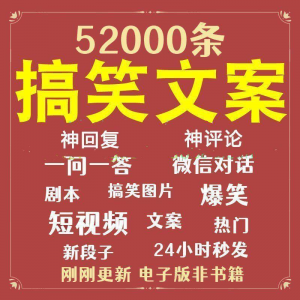 搞笑幽默爆笑段子文案剧本脱口秀聊天对话语录视频高质量素材大全-资料虚拟库