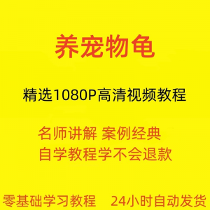 养宠物龟饲养视频教程全套从入门到精通技巧培训学习在线课程-资料虚拟库