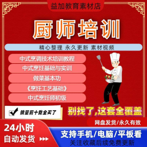 厨师培训教程学做菜技巧视频教程全套入门精通培训学习课程素材-资料虚拟库